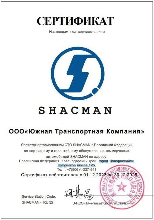 Компания «ЮТК» является первой в Краснодарском крае авторизованной СТО «SHACMAN»